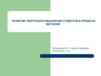 Развитие творческого мышления студентов в процессе обучения