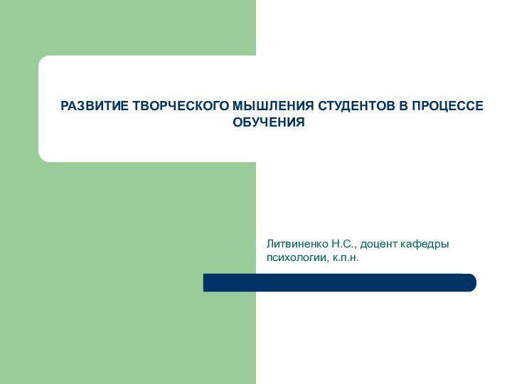 РАЗВИТИЕ ТВОРЧЕСКОГО МЫШЛЕНИЯ СТУДЕНТОВ В ПРОЦЕССЕ ОБУЧЕНИЯЛитвиненко Н.С., доцент кафедры психологии, к.п.н.