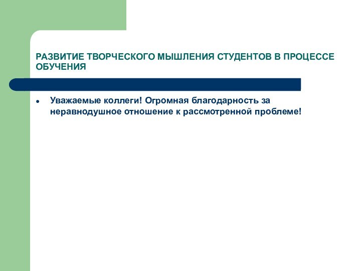 РАЗВИТИЕ ТВОРЧЕСКОГО МЫШЛЕНИЯ СТУДЕНТОВ В ПРОЦЕССЕ ОБУЧЕНИЯУважаемые коллеги! Огромная благодарность за неравнодушное