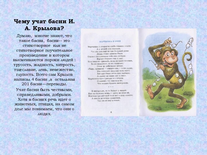 Чему учат басни И.А. Крылова?Думаю, многие знают, что такое басня, басня-- это