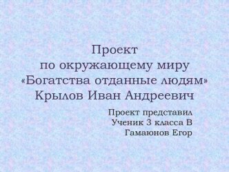 Богатства отданные людям. Крылов Иван Андреевич