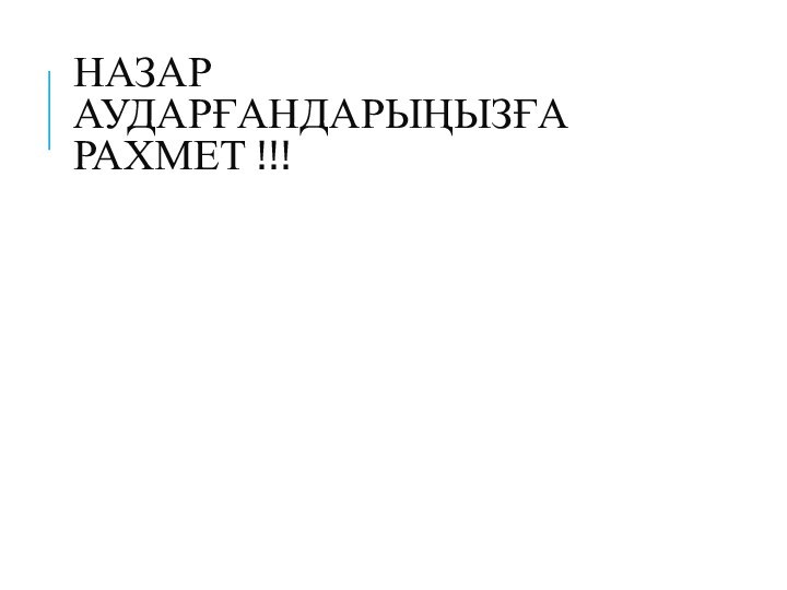 НАЗАР АУДАРҒАНДАРЫҢЫЗҒА РАХМЕТ !!!