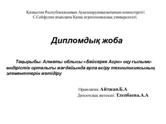 Алматы облысы Байсерке Агро оқу ғылыми-өндірістік орталығы жағдайында арпа өсіру технологиясының элементтерін жетідіру