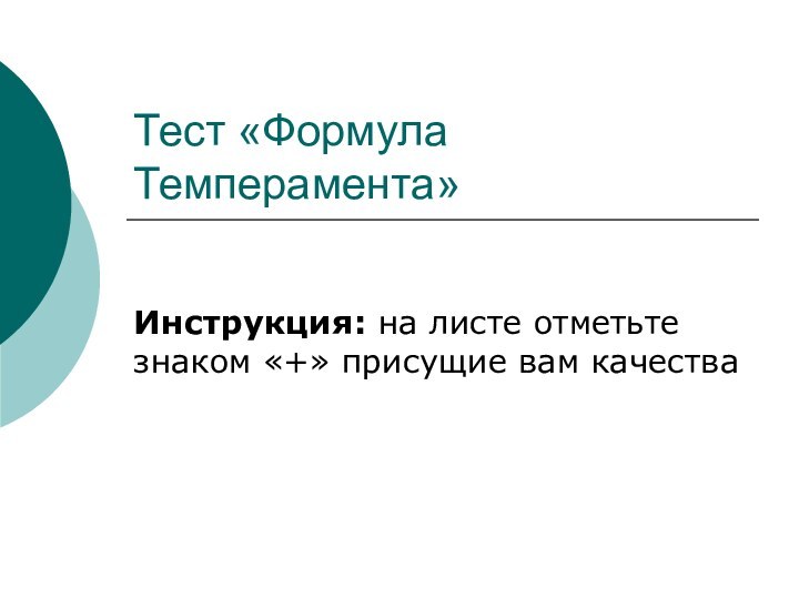 Тест «Формула Темперамента» Инструкция: на листе отметьте знаком «+» присущие вам качества