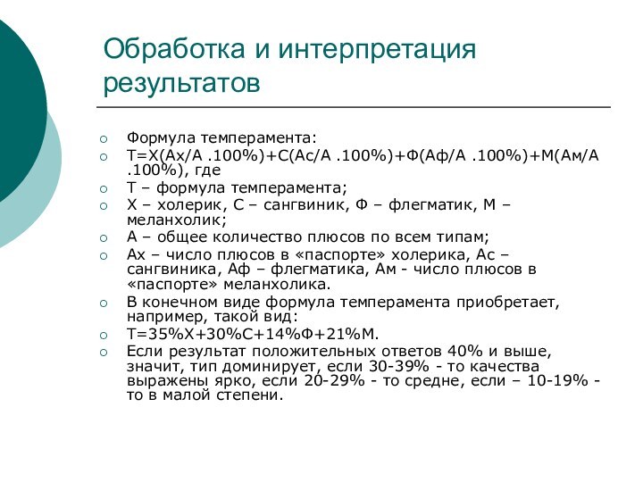 Обработка и интерпретация результатовФормула темперамента:Т=Х(Ах/А .100%)+С(Ас/А .100%)+Ф(Аф/А .100%)+М(Ам/А .100%), гдеТ – формула