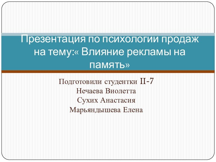 Подготовили студентки II-7 Нечаева Виолетта Сухих Анастасия Марьяндышева ЕленаПрезентация по психологии продаж