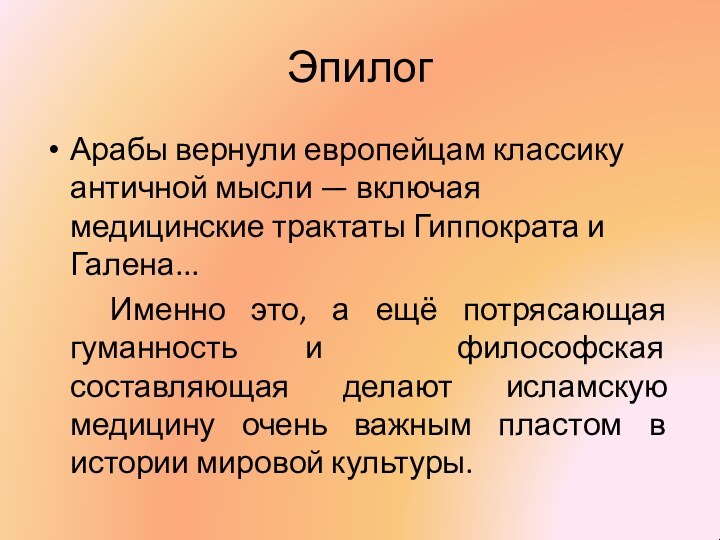 ЭпилогАрабы вернули европейцам классику античной мысли — включая медицинские трактаты Гиппократа и