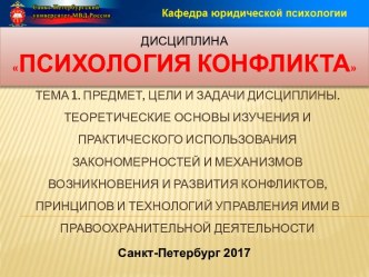 Предмет, цели, задачи дисциплины. Теоретические основы изучения закономерностей и механизмов возникновения и развития конфликтов