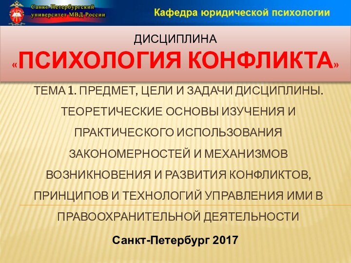 ТЕМА 1. ПРЕДМЕТ, ЦЕЛИ И ЗАДАЧИ ДИСЦИПЛИНЫ. ТЕОРЕТИЧЕСКИЕ ОСНОВЫ ИЗУЧЕНИЯ И ПРАКТИЧЕСКОГО