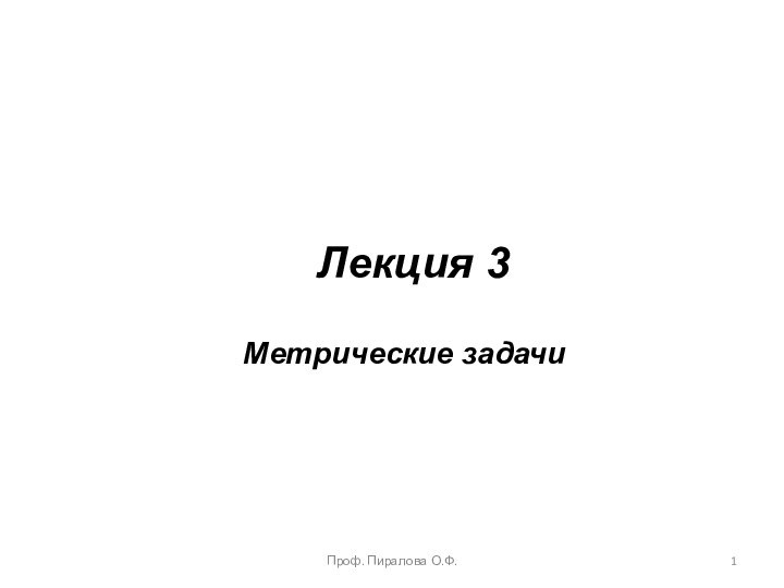 Лекция 3Проф. Пиралова О.Ф.Метрические задачи