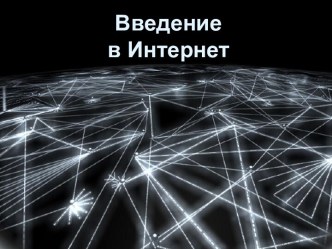 Сети и интернет