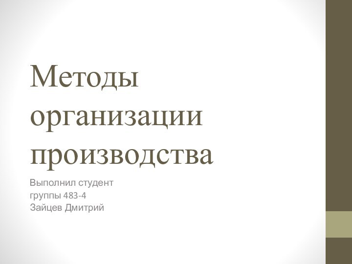 Методы организации производстваВыполнил студентгруппы 483-4Зайцев Дмитрий