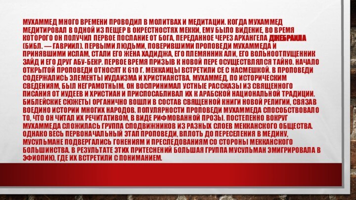 МУХАММЕД МНОГО ВРЕМЕНИ ПРОВОДИЛ В МОЛИТВАХ И МЕДИТАЦИИ. КОГДА МУХАММЕД МЕДИТИРОВАЛ В