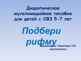 Дидактическое мультимедийное пособие для детей с ОВЗ 5-7 лет