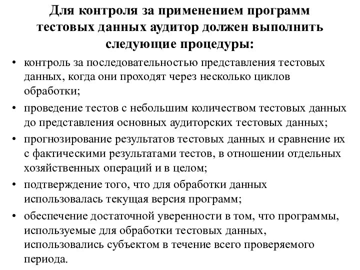 Для контроля за применением программ тестовых данных аудитор должен выполнить следующие процедуры: