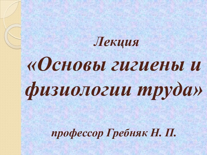 Лекция «Основы гигиены и  физиологии труда»