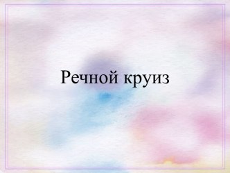 Речной круиз