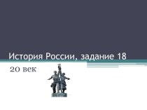 История России 20 век