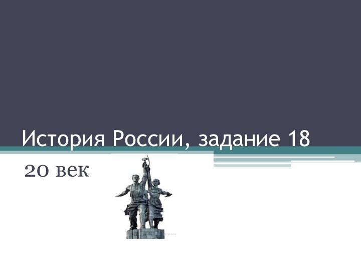 История России, задание 1820 век