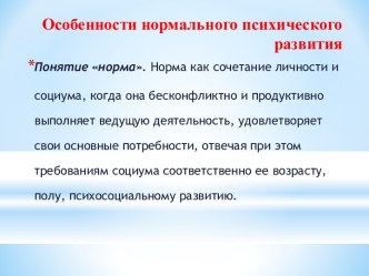 Особенности нормального психического развития