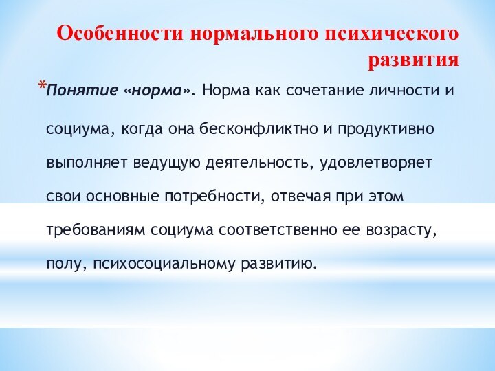 Особенности нормального психического развитияПонятие «норма». Норма как сочетание личности и социума, когда она