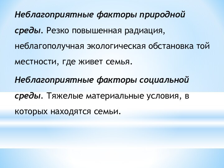 Неблагоприятные факторы природной среды. Резко повышенная радиация, неблагополучная экологическая обстановка той местности,