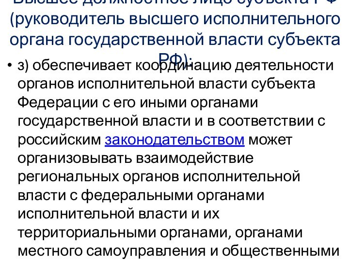 Высшее должностное лицо субъекта РФ (руководитель высшего исполнительного органа государственной власти субъекта