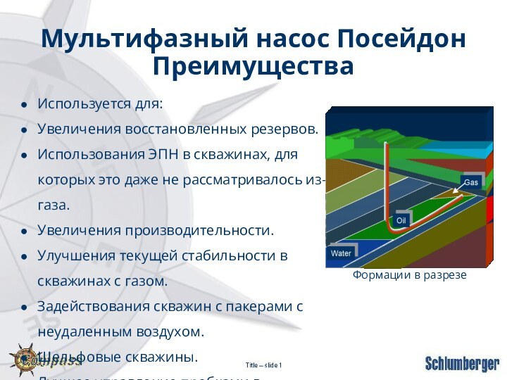 Мультифазный насос Посейдон  ПреимуществаИспользуется для:Увеличения восстановленных резервов.Использования ЭПН в скважинах, для