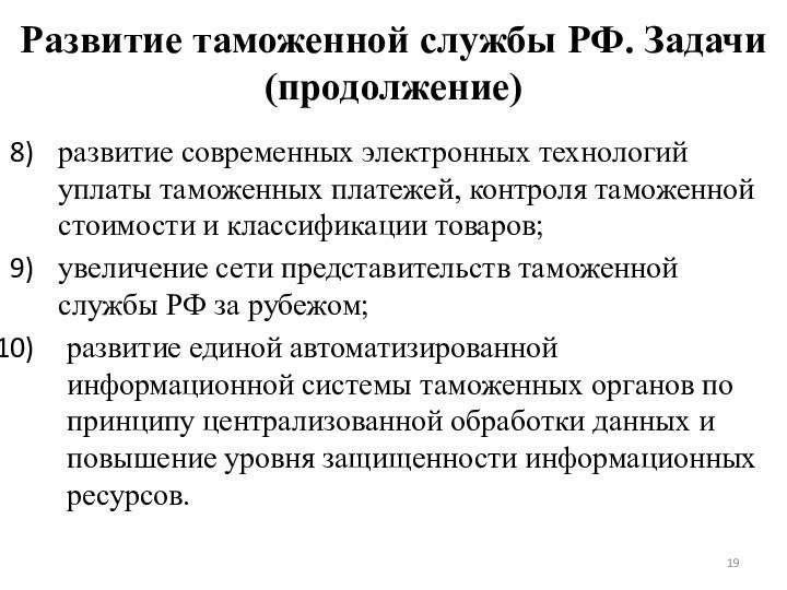 Развитие таможенной службы РФ. Задачи (продолжение)развитие современных электронных технологий уплаты таможенных платежей,