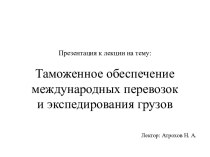 Таможенное обеспечение международных перевозок и экспедирования грузов