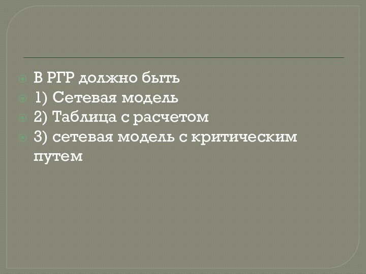 В РГР должно быть1) Сетевая модель2) Таблица с расчетом3) сетевая модель с критическим путем