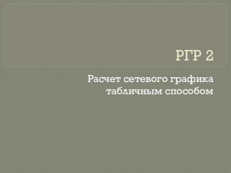 Расчет сетевого графика табличным способом