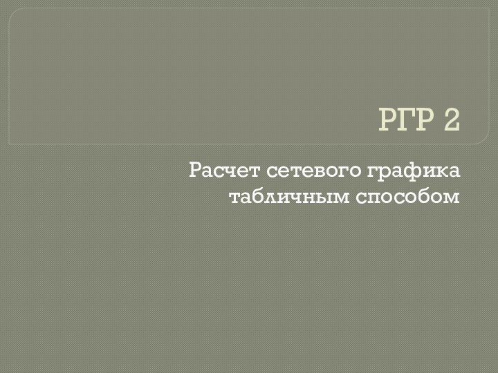 РГР 2Расчет сетевого графика табличным способом