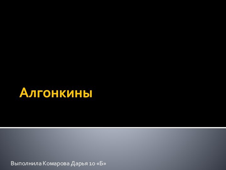 АлгонкиныВыполнила Комарова Дарья 10 «Б»