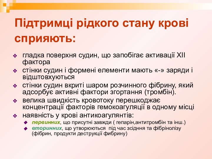 Підтримці рідкого стану крові сприяють: гладка поверхня судин, що запобігає активації XII