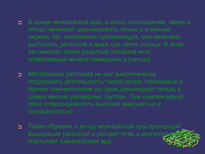 В конце мезозойской эры, в эпоху похолодания, звери и птицы начинают доминировать