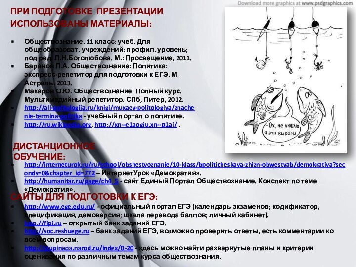 Обществознание. 11 класс: учеб. Для общеобразоват. учреждений: профил. уровень; под ред. Л.Н.Боголюбова.