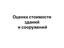 Оценка стоимости зданий и сооружений