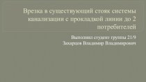 Врезка в существующий стояк системы канализации с прокладкой линии до 2 потребителей