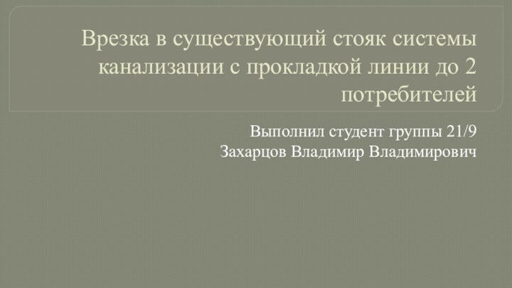 Врезка в существующий стояк системы канализации с прокладкой линии до 2 потребителейВыполнил