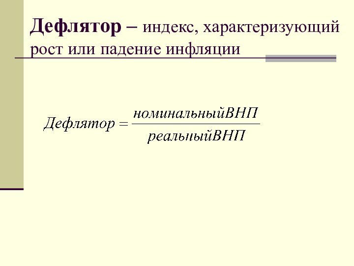 Дефлятор – индекс, характеризующий рост или падение инфляции