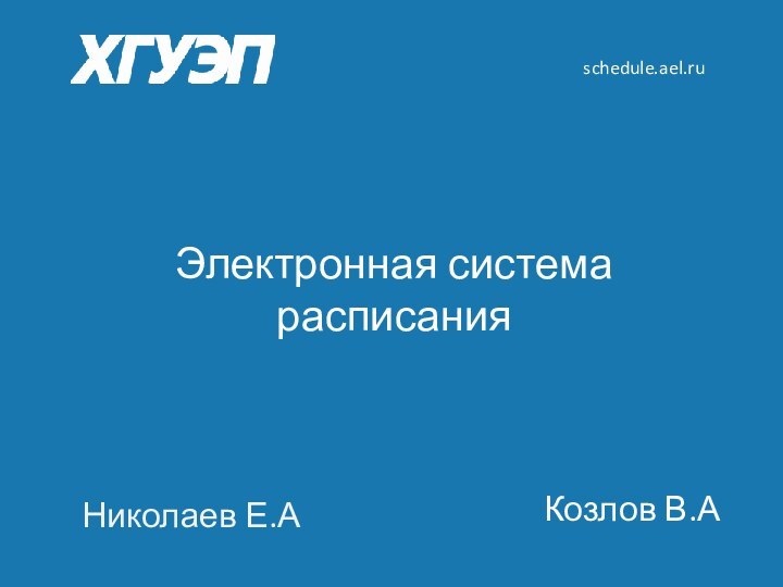 Электронная система расписанияНиколаев Е.АКозлов В.Аschedule.ael.ru