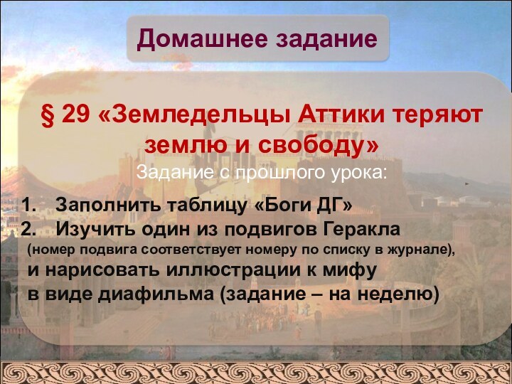 Домашнее задание§ 29 «Земледельцы Аттики теряют землю и свободу»Задание с прошлого урока:Заполнить