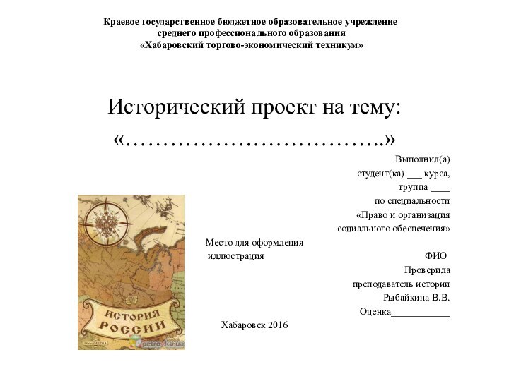 Краевое государственное бюджетное образовательное учреждение  среднего профессионального образования  «Хабаровский торгово-экономический