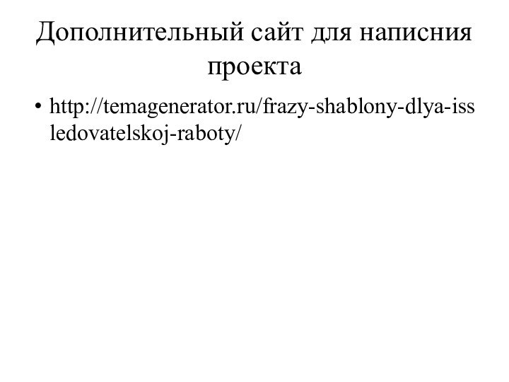 Дополнительный сайт для написния проектаhttp://temagenerator.ru/frazy-shablony-dlya-issledovatelskoj-raboty/