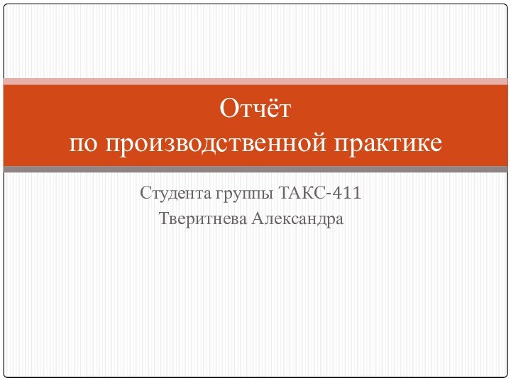 Студента группы ТАКС-411Тверитнева АлександраОтчёт  по производственной практике