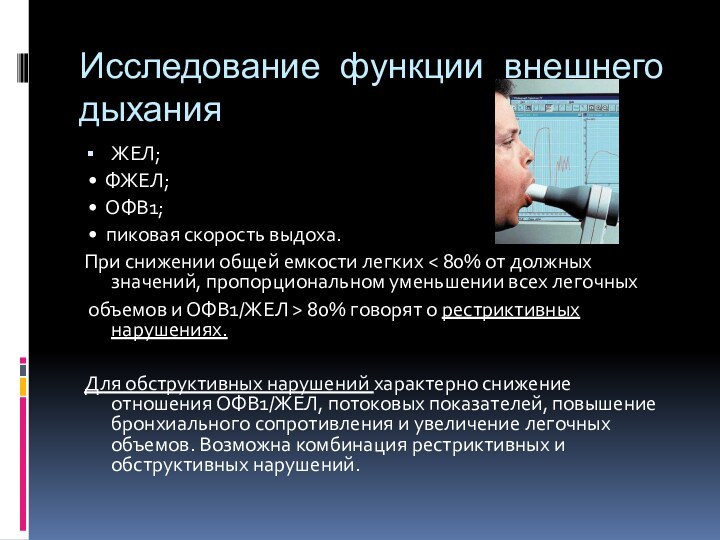 Исследование функции внешнего дыханияЖЕЛ; • ФЖЕЛ; • ОФВ1; • пиковая скорость выдоха.При