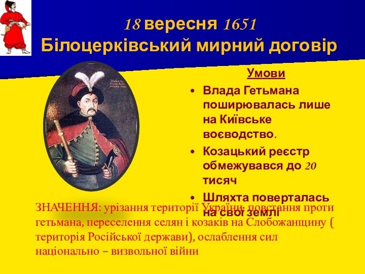 18 вересня 1651  Білоцерківський мирний договірУмовиВлада Гетьмана поширювалась лише на Київське