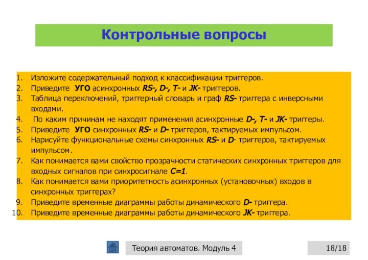 Контрольные вопросы/18Теория автоматов. Модуль 4Изложите содержательный подход к классификации триггеров.Приведите УГО асинхронных