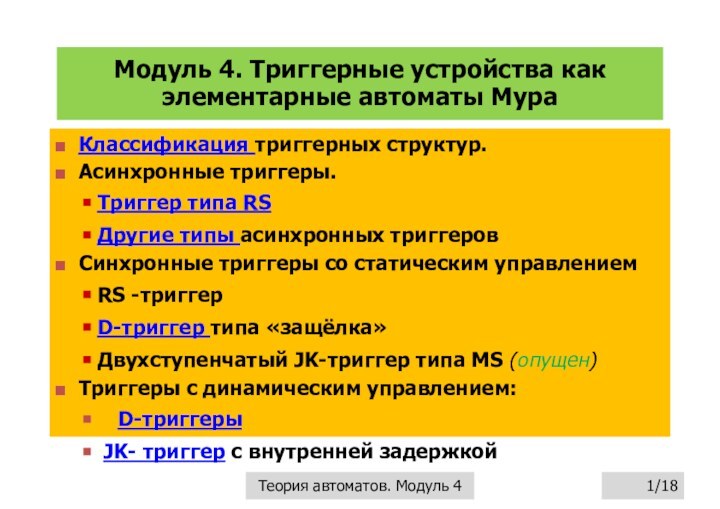 Модуль 4. Триггерные устройства как элементарные автоматы Мура/18Теория автоматов. Модуль 4 Классификация